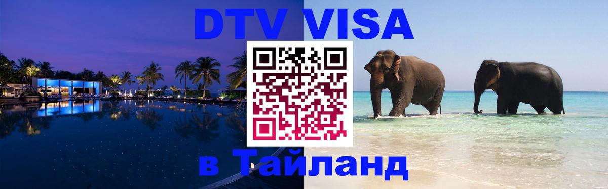 Электронная виза DTV в Тайланд 