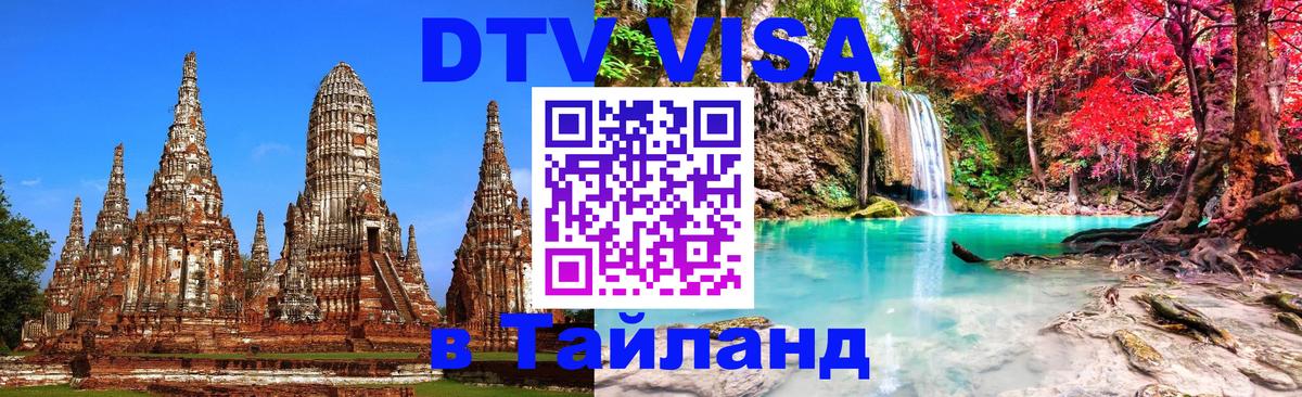 Destination Thailand Visa (DTV виза) Бухарест 
